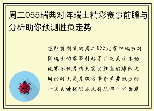 周二055瑞典对阵瑞士精彩赛事前瞻与分析助你预测胜负走势