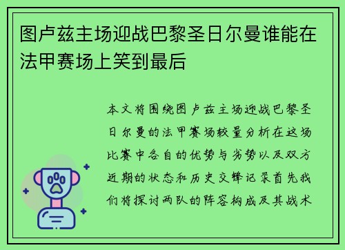 图卢兹主场迎战巴黎圣日尔曼谁能在法甲赛场上笑到最后