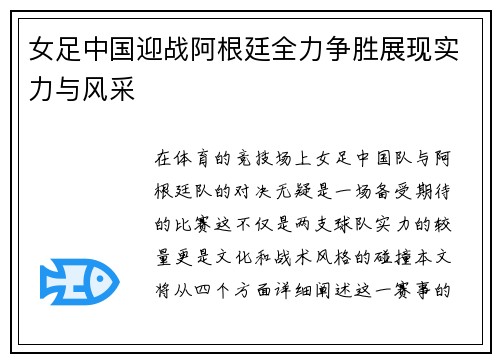 女足中国迎战阿根廷全力争胜展现实力与风采