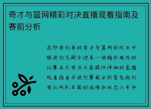 奇才与篮网精彩对决直播观看指南及赛前分析
