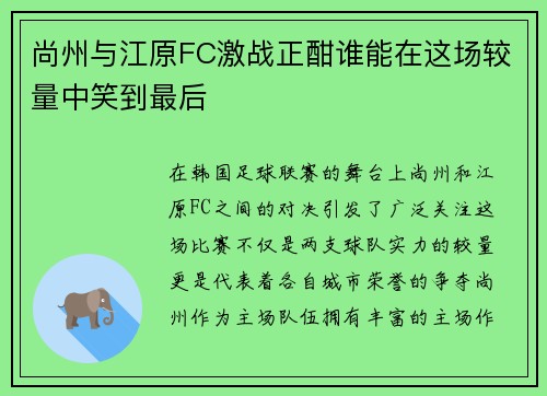 尚州与江原FC激战正酣谁能在这场较量中笑到最后
