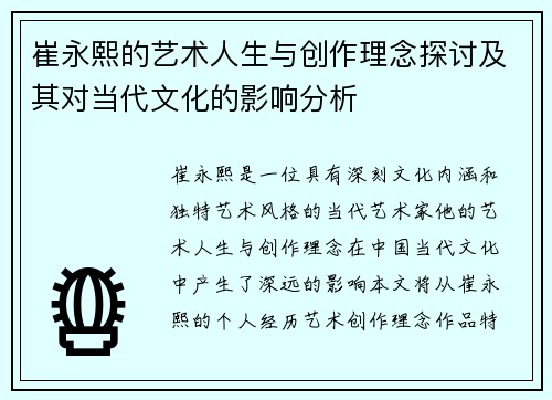 崔永熙的艺术人生与创作理念探讨及其对当代文化的影响分析