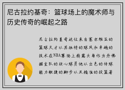 尼古拉约基奇：篮球场上的魔术师与历史传奇的崛起之路