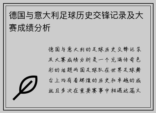 德国与意大利足球历史交锋记录及大赛成绩分析