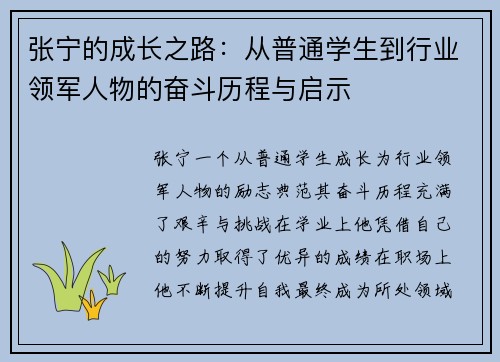 张宁的成长之路：从普通学生到行业领军人物的奋斗历程与启示