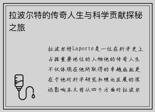 拉波尔特的传奇人生与科学贡献探秘之旅